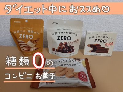 ダイエットお菓子1