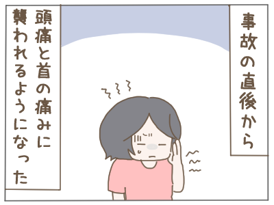 むちうち1