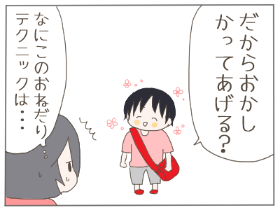 おねだり４