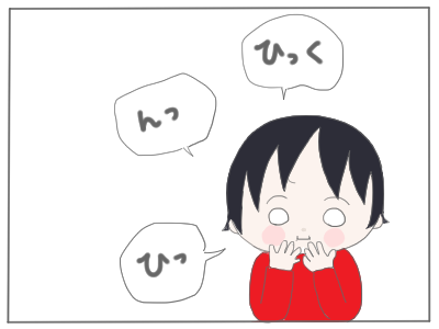 しゃっくり3