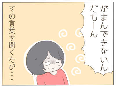 我慢できない3