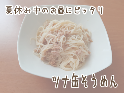 ツナそうめん3