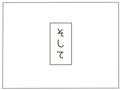 娘ができた19-3