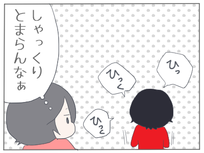 しゃっくり2