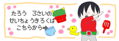 ３歳　バナー