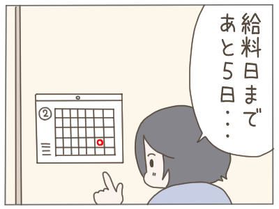 給料日１