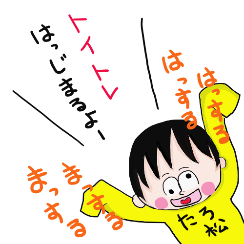 トイトレ