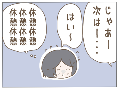 休憩４