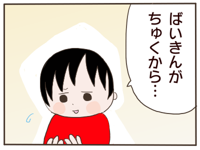ばい菌4