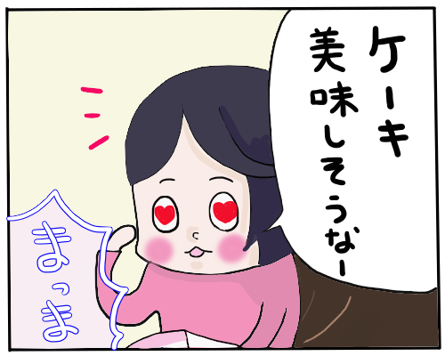 ケーキ食べる３