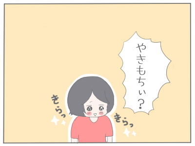 やきもち5