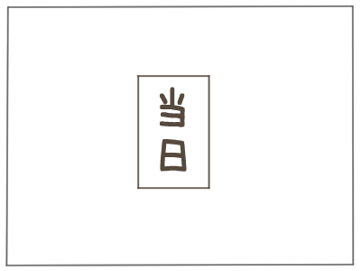 夫ダメ66
