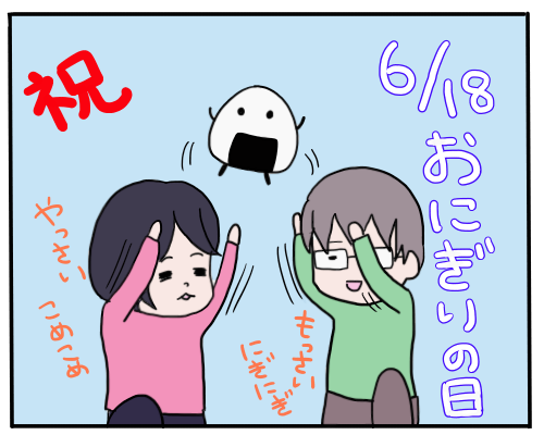 おにぎりの日