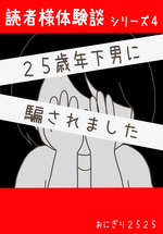 25歳年下男 表紙