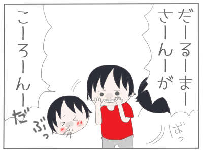 だるまさん２