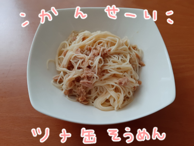早い うまい 安い ツナ缶そうめん パート主婦のリアルな日常 Powered By ライブドアブログ 早い うまい 安い ツナ缶そうめん パート主婦のリアルな日常 Powered By ライブドアブログ