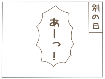 冷蔵庫にない４