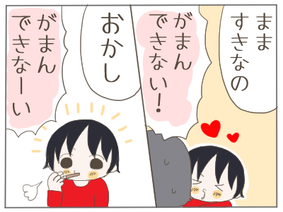 我慢できない2