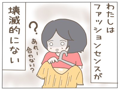 ファッションセンス１