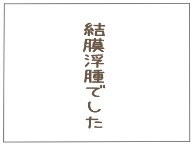 結膜浮腫５