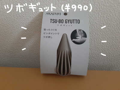 ツボ押し２