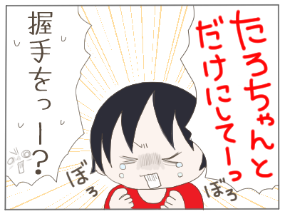 握手４