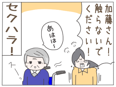 セクハラ4