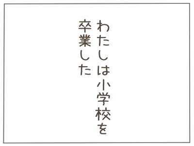 大嫌いな先生へ58