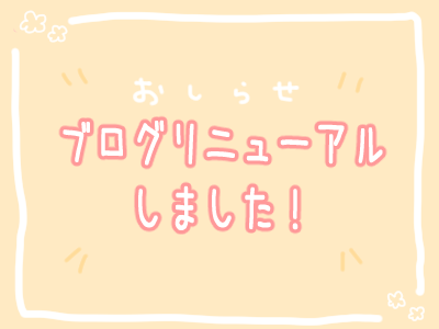 リニューアル