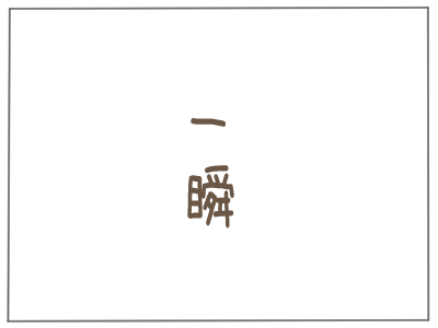 事故１