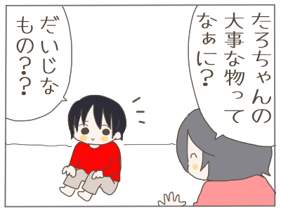 大事なもの1
