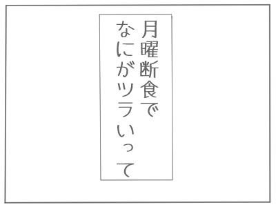 月曜断食9