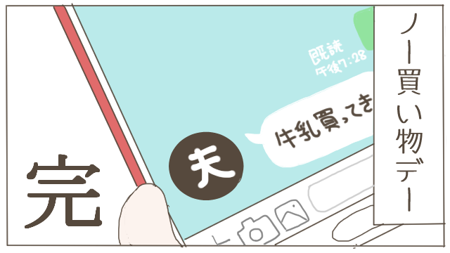 ノー買い物デー4