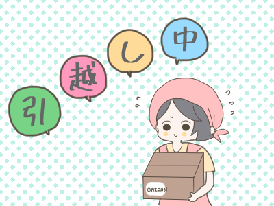 引っ越し1