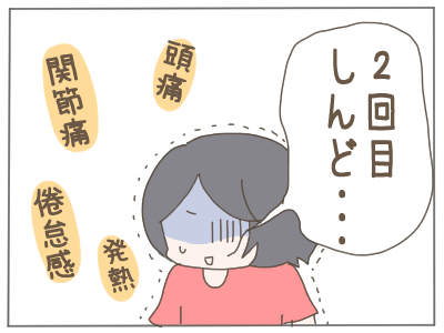 ワクチン2回目4