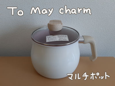 マルチ鍋３