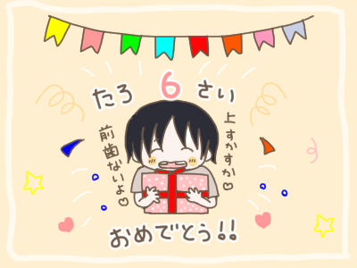 たろ6歳