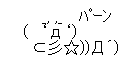 パーン!