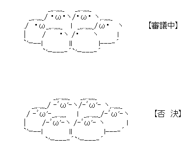 審議拒否