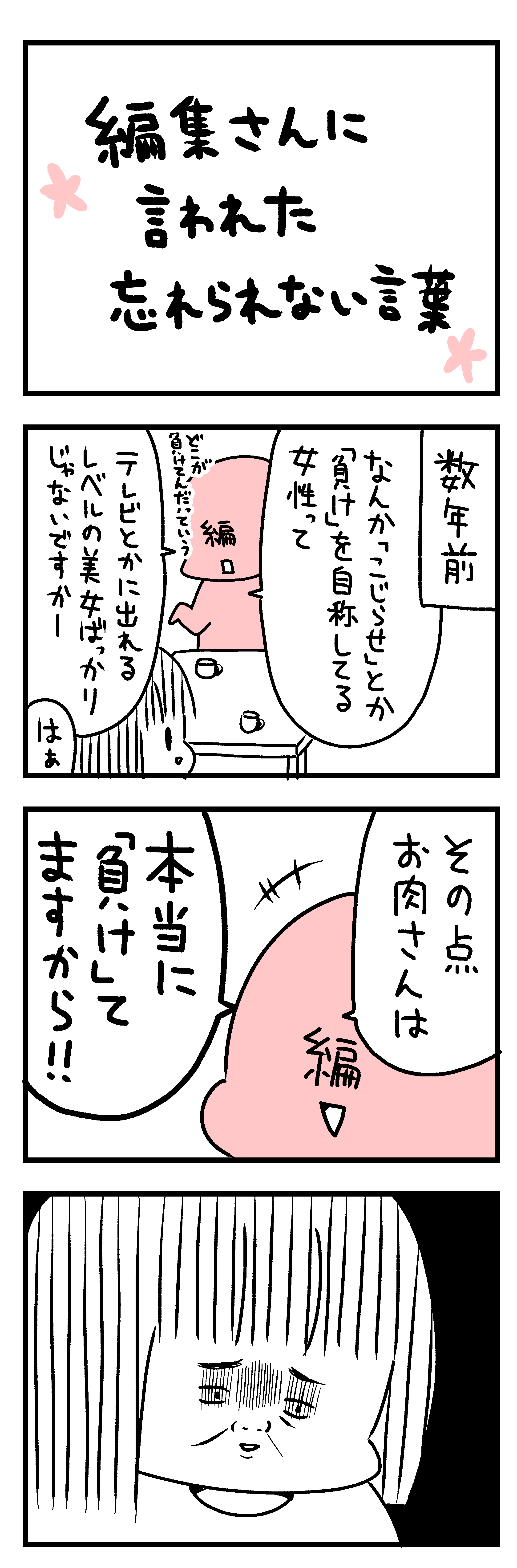 編集さんから言われた忘れられない言葉 漫画家になれたよ