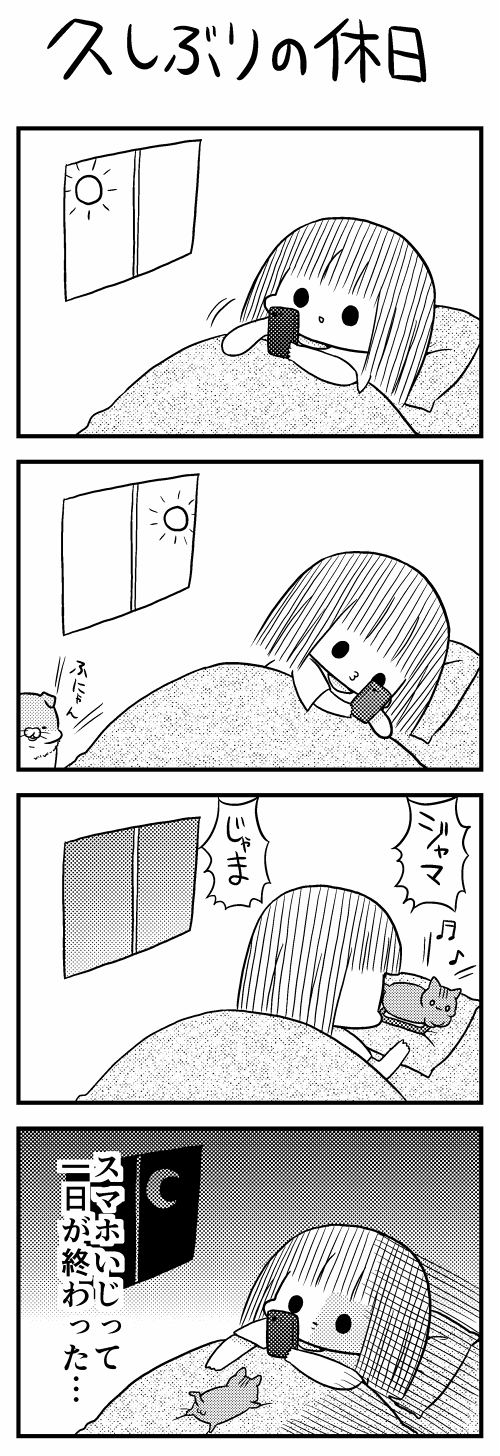 休日の過ごし方 漫画家になれたよ 休日の過ごし方 漫画家になれたよ