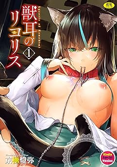 獣耳のリコリス