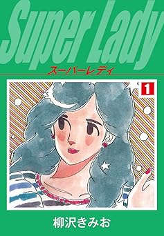 スーパーレディ 1 愛蔵版 Kindle版 柳沢きみお (著