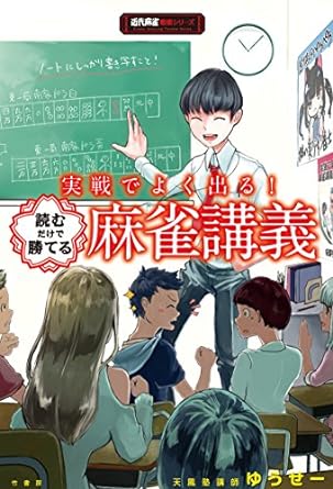 実戦でよく出る!読むだけで勝てる麻雀講義