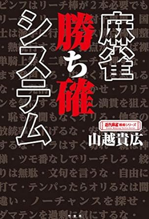 麻雀 勝ち確システム