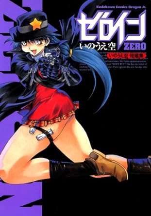 ゼロインzero:いのうえ空短編集