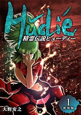 精霊伝説ヒューディー【新装版】1 (Jコミックテラス×ナンバーナイン) Kindle版 大野安之