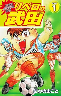 超機動暴発蹴球野郎 リベロの武田