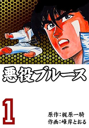 悪役ブルース悪役ブルース