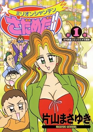 ミリオンシャンテンさだめだ!!